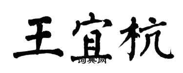 翁闓運王宜杭楷書個性簽名怎么寫