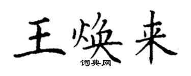 丁謙王煥來楷書個性簽名怎么寫