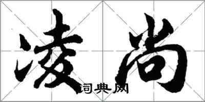 胡問遂凌尚行書怎么寫