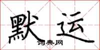 荊霄鵬默運楷書怎么寫
