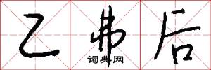 乙弗後怎么寫好看