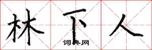 何伯昌林下人楷書怎么寫