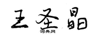 曾慶福王聖晶行書個性簽名怎么寫