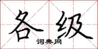 荊霄鵬各級楷書怎么寫