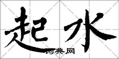 翁闓運起水楷書怎么寫