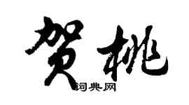 胡問遂賀桃行書個性簽名怎么寫
