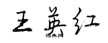 曾慶福王英紅行書個性簽名怎么寫