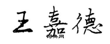 曾慶福王嘉德行書個性簽名怎么寫