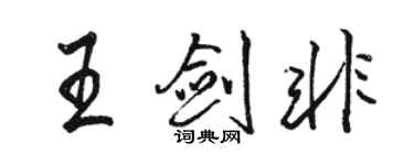 駱恆光王劍非行書個性簽名怎么寫