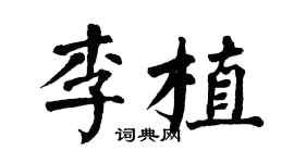翁闓運李植楷書個性簽名怎么寫