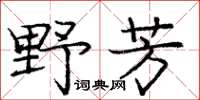 龐中華野芳楷書怎么寫