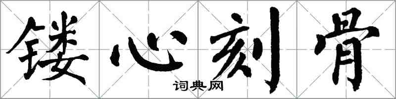 翁闓運鏤心刻骨楷書怎么寫