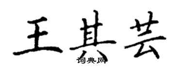 丁謙王其芸楷書個性簽名怎么寫