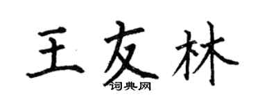 何伯昌王友林楷書個性簽名怎么寫