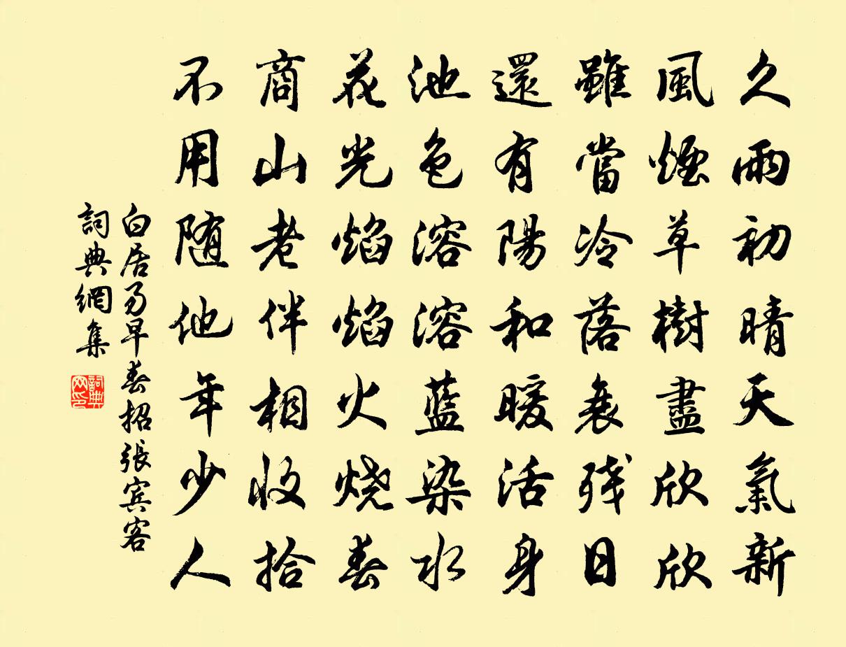 白居易早春招張賓客書法作品欣賞