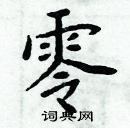 周炳元寫的硬筆楷書零