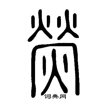 說文解字寫的熒