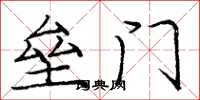 龐中華壘門楷書怎么寫