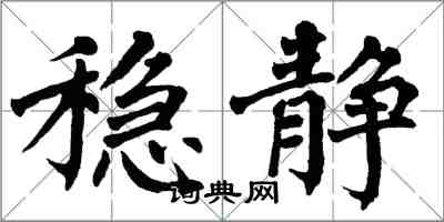 翁闓運穩靜楷書怎么寫