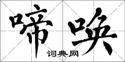 翁闓運啼喚楷書怎么寫