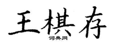 丁謙王棋存楷書個性簽名怎么寫