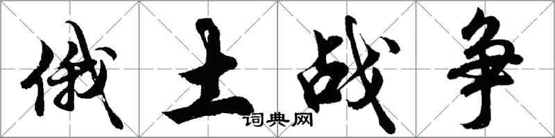 胡問遂俄土戰爭行書怎么寫