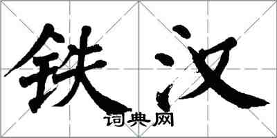 翁闓運鐵漢楷書怎么寫