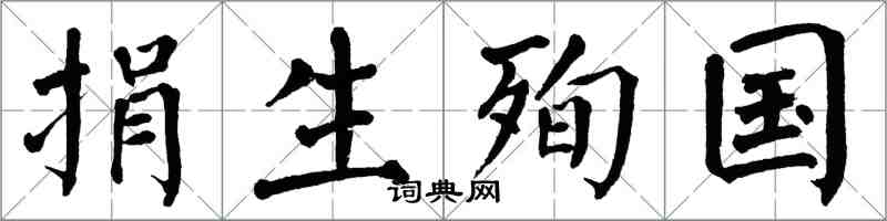 翁闓運捐生殉國楷書怎么寫