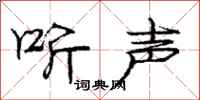 龐中華聽聲行書怎么寫