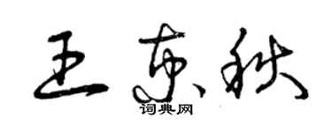 曾慶福王京秋草書個性簽名怎么寫