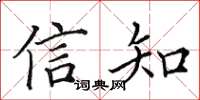 田英章信知楷書怎么寫