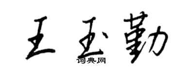 王正良王玉勤行書個性簽名怎么寫