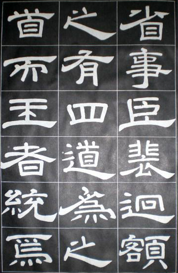 徐浩隸書《嵩陽觀記》