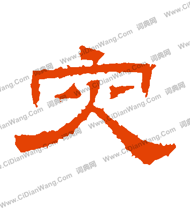 桐柏廟碑寫的災