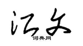 朱錫榮江文草書個性簽名怎么寫
