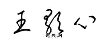 梁錦英王歌心草書個性簽名怎么寫