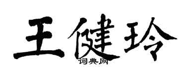 翁闓運王健玲楷書個性簽名怎么寫