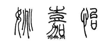 陳墨姚嘉怡篆書個性簽名怎么寫