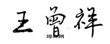 曾慶福王曾祥行書個性簽名怎么寫