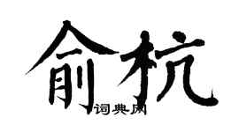 翁闓運俞杭楷書個性簽名怎么寫