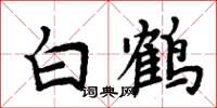 周炳元白鶴楷書怎么寫