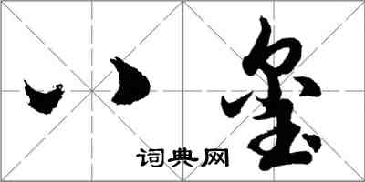 胡問遂八璽行書怎么寫