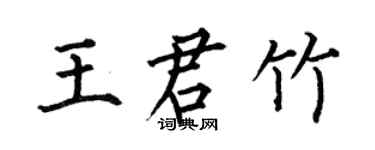 何伯昌王君竹楷書個性簽名怎么寫