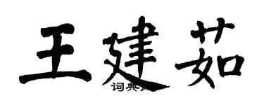 翁闓運王建茹楷書個性簽名怎么寫