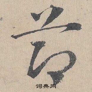 臨皇象急就章中鄧文原的寫法