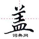 田英章寫的硬筆楷書蓋