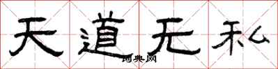 曾慶福天道無私隸書怎么寫