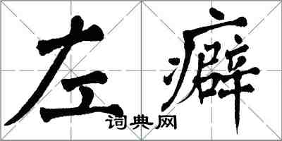 翁闓運左癖楷書怎么寫