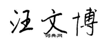 王正良汪文博行書個性簽名怎么寫