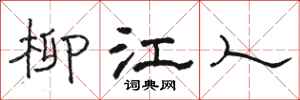 駱恆光柳江人隸書怎么寫